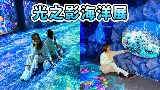 【展覽】光之影海洋展｜進場前必看攻略✨｜拍出IG美照😍｜NAKED OCEAN IN TAIPEI｜張嘴嘴