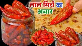 न प्रिजर्वेटिव,न धूप में सुखाना,सालों चलने वाला चटपटा लाल मिर्च का अचार