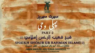 SEERAT SERIES PEHLI WAHI PART 2 BY SHAIKH SHOAIB UR RAHMAN ISLAMI HAFIZAHULLAH
