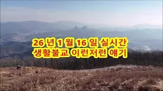 26년1월16일실시간 생활불교 이런저런 얘기 #불교#인과법#십선업#사성제#팔정도#자등명법등명#깨달음