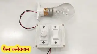 Simple 1 switch 1 ceiling fan regulator board wiring| switch board ceiling fan connection  #25