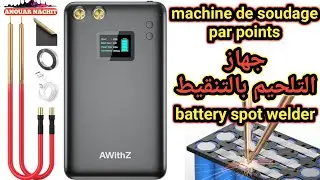 Awithz-u2 | ( battery spot welder | ماكينة التلحيم النقطي )