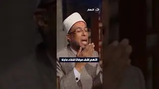 اللهم اشف مرضانا شفاءاً عاجلا