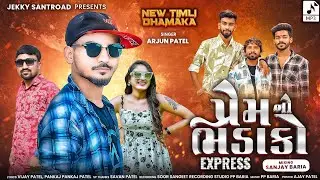 પ્રેમ નો ભડાકો | Prem No Bhadako | New Timli 2025 | Arjun Patel | Jacky Santroad Official