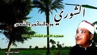 ابداااع يفوق الوصف/ الشوري وق والتكوير والشمس/مسجد الامام الشافعي بالقاهره 1962 Hd