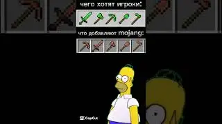 чего хотят игроки что добавляют mojang😐 #промайнкрафт #майнкрафт #майнкрафтвыживание #minecraft #lol