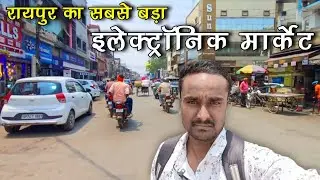 रायपुर का एम जी रोड इलेक्ट्रॉनिक मार्केट ।। MG road Electronic market Raipur