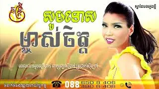 សូមទោសម្ចាស់ចិត្ត-I'm Sorry[Original Song 2018 By RSTS MUSIC)