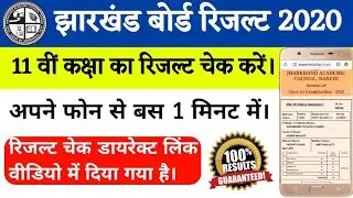 🔴JAC 11th Result 2020 || How to Check || Jharkhand 11th board Result Kaise Dekhe