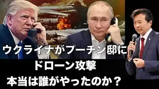 【及川幸久】ウクライナがプーチン邸にドローン攻撃; 本当は誰がやったのか？