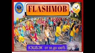 Flashmob c акцией 'Кэшбэк от 10 до 100%'