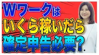 【会社員・個人事業主】ダブルワークはいくら稼いだら確定申告必要？年末調整だけでもよい？