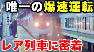 【1日1本の130km/h運転】始発駅が違うせいで唯一本気の爆速運転が許された特急列車に乗ってみた