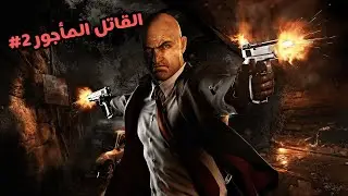 Hitman Absolution تختيم لعبة القاتل المأجور الحلقة الثانية #2