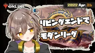 【 #MTGO 】リビエンを触ってみるモダンリーグ