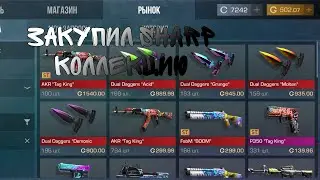 Закупил Sharp коллекцию на 500 Голды.