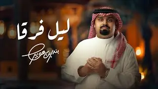 بندر بن عوير - ليل فرقا (حصرياً) | 2025