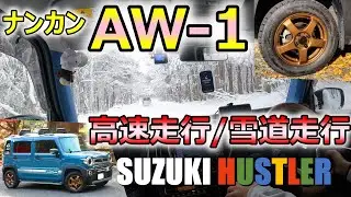 スズキハスラー、ナンカン製スタッドレスタイヤ『AW-1』で、高速走行/雪道走行。