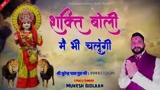 शक्ति बोली मैं भी चलूंगी || Mukesh bidlaan // New Kanya Shakti Bhajan 2025