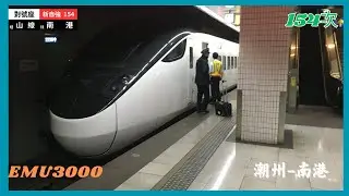 【TR台灣鐵路公司】154次路程景｜潮州→南港｜新自強號｜EMU3000｜ep.22