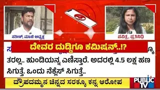 ಬೆಂಗಳೂರು ಕರಗದಲ್ಲಿಯೂ ಕಮಿಷನ್ ಕೇಳಿದ್ರಂತೆ ಅಧಿಕಾರಿಗಳು..! | Bengaluru Karaga | Commission Allegations