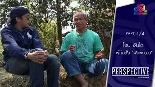 Perspective : โจน จันใด | ผู้ก่อตั้ง 