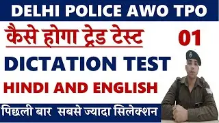 Delhi Police AWO TPO Trade Test Preparation|Dictation Test 1 