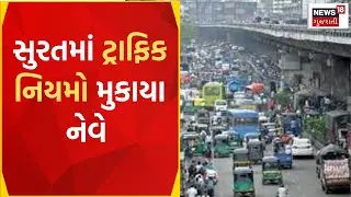 Surat News | ટ્રાફિક જામના કારણે લોકો થયા પરેશાન | traffic rules | Gujarat News