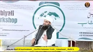 04 हक और बातील की कश्मकश Mufti Shamail