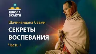 Шачинандана Свами - Секреты воспевания