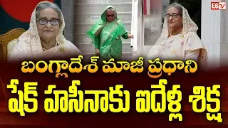 Bangladesh Former PM Sheikh Hasina Sentenced to 5 Years in Land Corruption Case | E6 TV