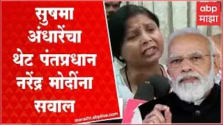 Sushma Andhare on Narendra Modi : सुषमा अंधारेंचा थेट पंतप्रधान नरेंद्र मोदींवर हल्लाबोल : ABP Majha