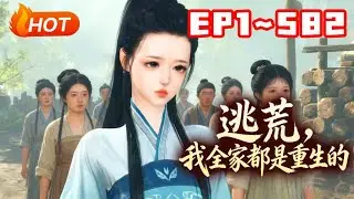 【新剧上线🔥】💗《逃荒，我全家都是重生的》1~582苏音，苏母，小姑一同重生。在暴民冲入村庄前，带上杏花村（舅舅所在的村子）提前逃离… #逃荒 #种田 #古风言情 #小福动画