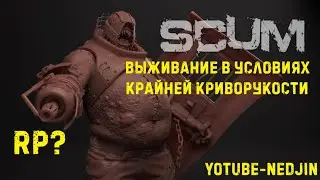 SCUM-NeDjin #Ночная дичь @Shorts @scum