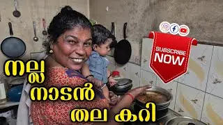 അമ്മയുടെ തനി നാടൻ തല കറി.. ഹോ എന്നാ രുചിയാണെന്നോ.. #vlog #family #cooking #food 