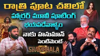 Shambhala Movie Team Interview |  Adi Sai Kumar | Archana Iyer | Swasika | Ugandhar Muni