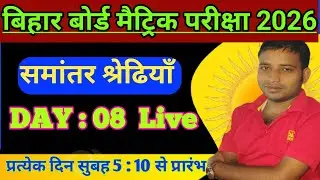 Bihar Board Class 10 Maths Chapter 5 | समांतर श्रेणी Explanation | AP Class 10 Solution 2026 Day 1