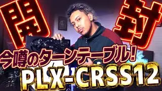 【開封】今噂のタンテ！PLX-CRSS12を触ってみた