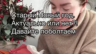 Болтаем о Старом Новом Годе 👻