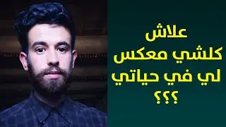 علاش كلشي معكس لي في حياتي ؟؟ || ذ. يوسف إمسفوان 🍁