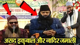 Asad Iqbal kalkattvi Aur Nadeer Jamali Banarasi ki Naat Sharif||Asad Iqbal kalkattvi viralvideo 2026