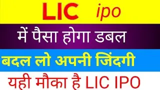 Lic ipo | Lic ipo launch date | Lic ipo for policyholders | stock aapurti