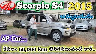#mahindra Scorpio S4 2015 అమ్మబడును | 86397 77450, 8106841987, 8333933280 | అందరూ బాగుండాలి 🤗