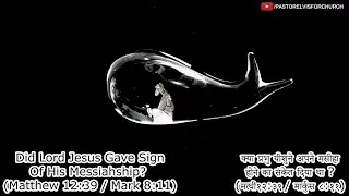 1426 Did Lord Jesus Gave Sign Of His Messiahship? (Matthew 12:39 / Mark 8:11)