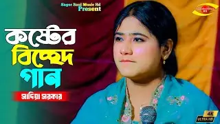 সেই যে গেলে আর তুমি ফিরে এলে না | Sei Je Gele Fire Ar Elena | Sadiya Sarkar | Sagor Baul Music Hd