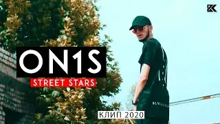 STREET STARS ON1S-exclusive (ПРЕМЬЕРА 2020)
