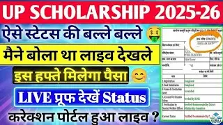 UP Scholarship 2025-26 Status LIVE 😱 | इस हफ्ते मिलेगा पैसा? | Correction Portal Update | Full Proof