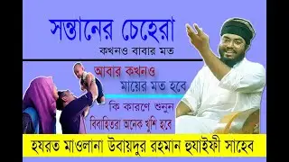 পিতা-মাতার সাথে সন্তানের সাদৃশ্যতা । Mawlana Ubaidur Rahman Huzaifi । মাওলানা উবাইদুর রহমান হুযাইফী