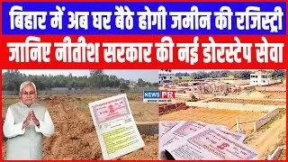 BIhar में अब घर बैठे होगी Jamin की Registry,जानें सरकार की नई डोरस्टेप सेवा ! Home Land Registration