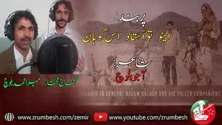 Ehno Tho Ustad As Gohan  | Singer | Mir Ahmad Baloch o Mehnaj Mukhtar | Poet | Ajo Baloch